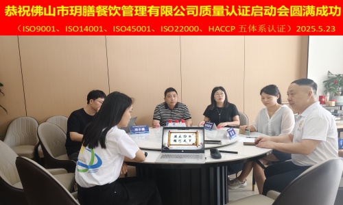 佛山玥膳质量认证五体系启动会