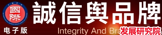 诚信与品牌